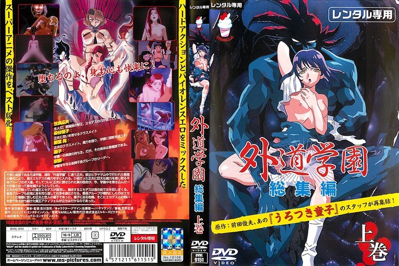 外道学園 総集編 上巻｜バニラ｜本気で抜けるアニメ動画