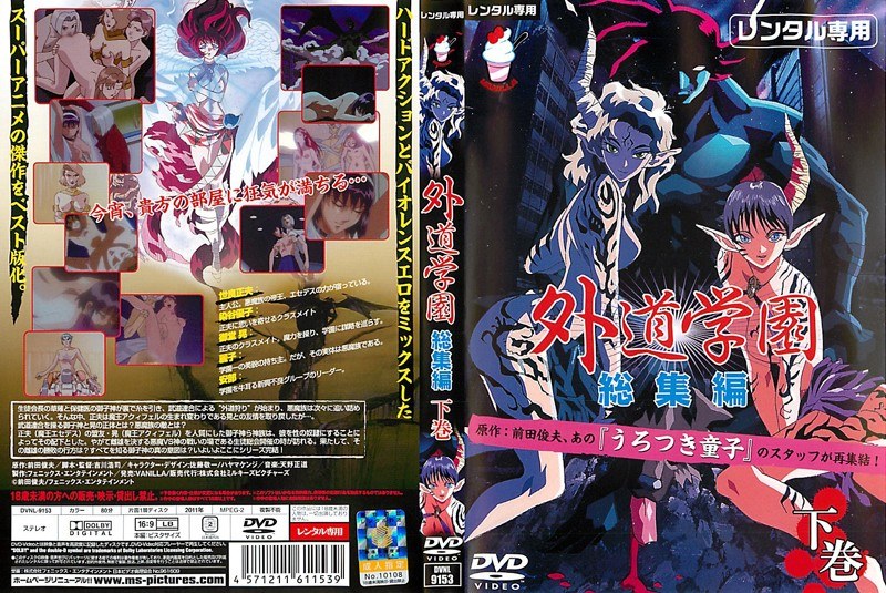 外道学園 総集編 下巻｜バニラ｜本気で抜けるアニメ動画