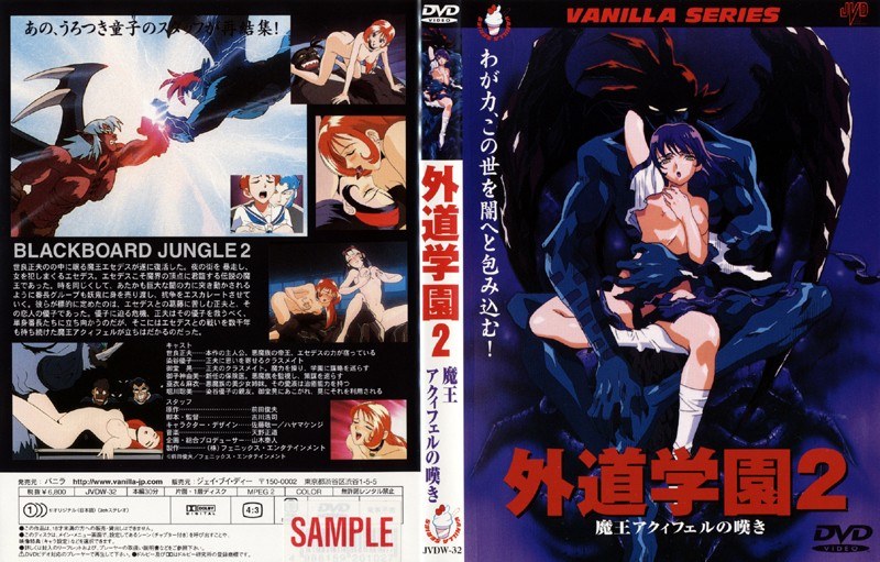 外道学園 2-魔王アクィフェルの嘆き-｜バニラ｜本気で抜けるアニメ動画