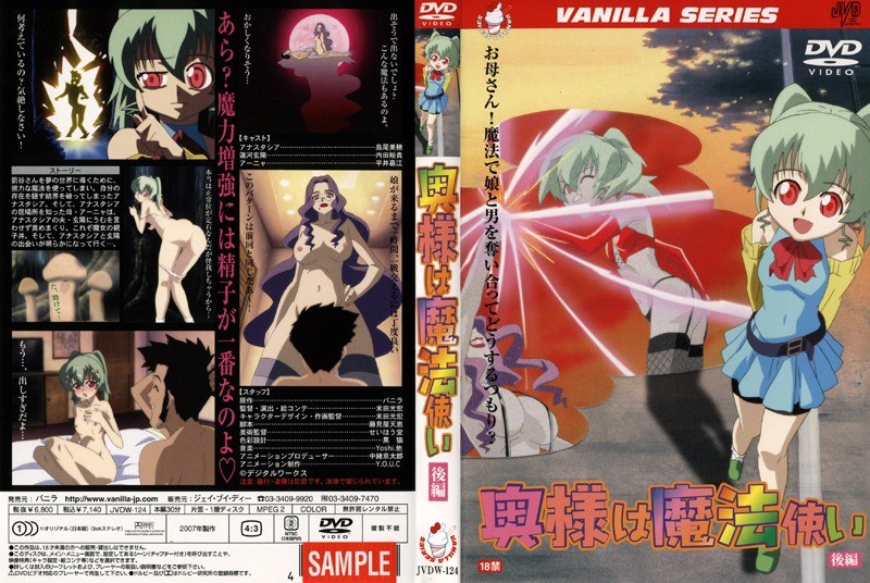 奥様は魔法使い 後編｜バニラ｜本気で抜けるアニメ動画