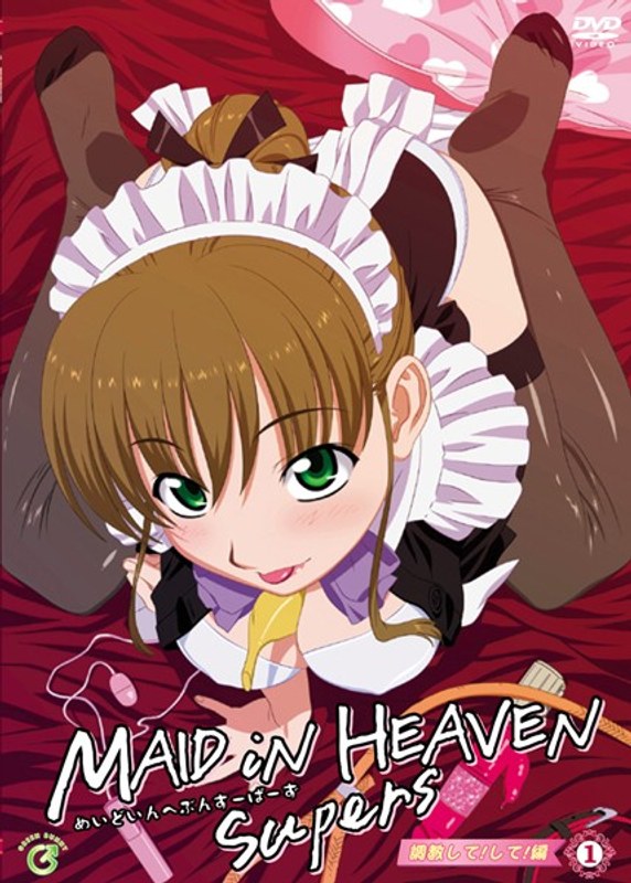 MAID iN HEAVEN SuperS VOL.1 調教して！して！｜グリーンバニー｜本気で抜けるアニメ動画