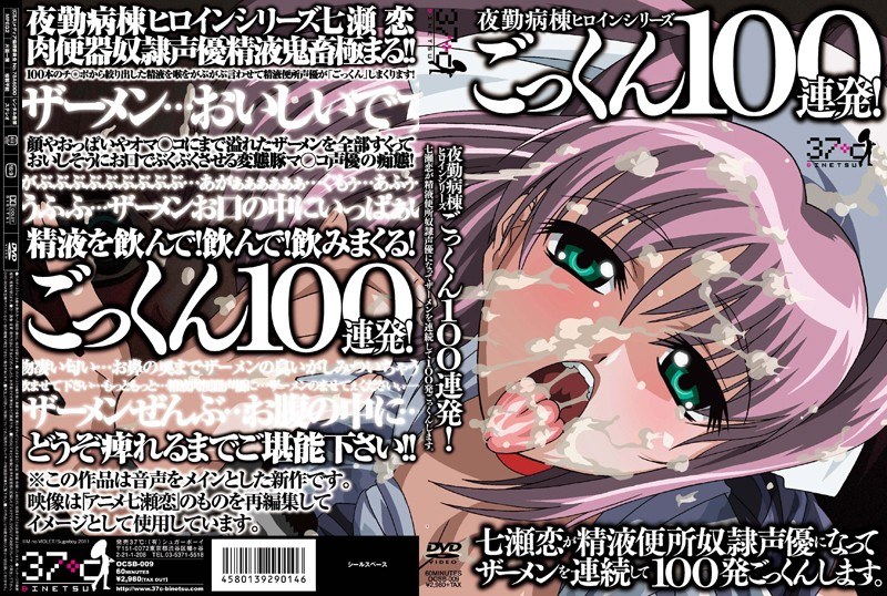 夜勤病棟ヒロインシリーズ ごっくん100連発！七瀬恋が精液便所奴●声優になってザーメンを連続して100発ごっくんします。｜37℃｜本気で抜けるアニメ動画