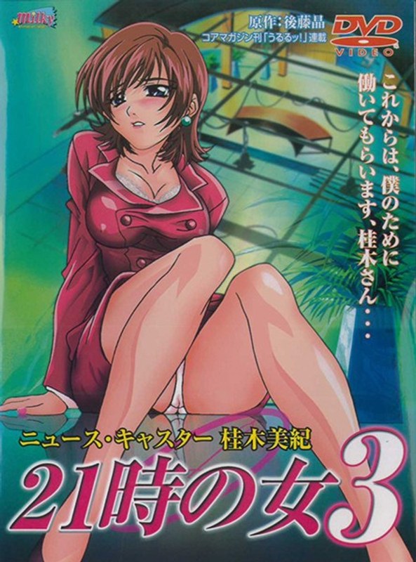 21時の女 Vol.3｜milky｜本気で抜けるアニメ動画