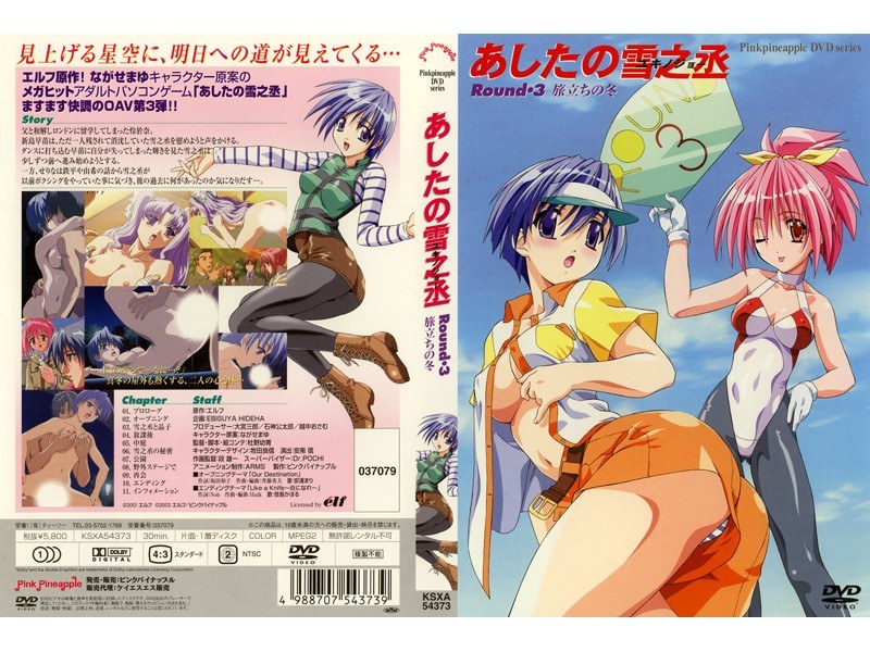 あしたの雪之丞 Round・3 旅立ちの冬｜ピンクパイナップル｜本気で抜けるアニメ動画