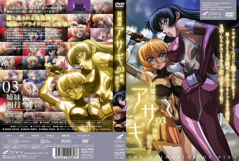 対魔忍アサギ vol.03 姉妹、相打つ！｜PIXY｜本気で抜けるアニメ動画