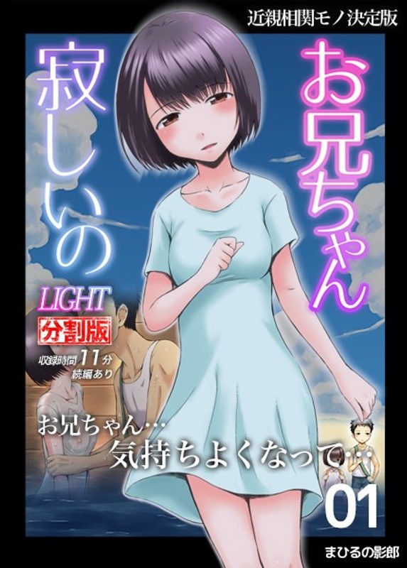 お兄ちゃん寂しいの LIGHT 1（分割版）｜びよんど｜本気で抜けるアニメ動画