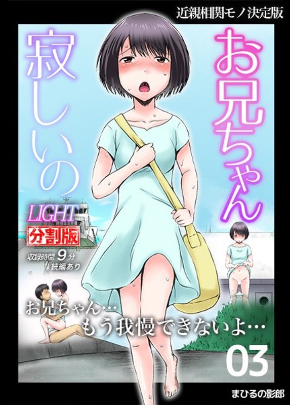 お兄ちゃん寂しいの LIGHT 3（分割版）｜びよんど｜本気で抜けるアニメ動画