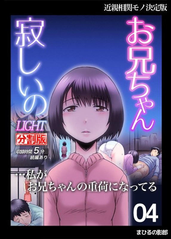 お兄ちゃん寂しいの LIGHT 4（分割版）｜びよんど｜本気で抜けるアニメ動画