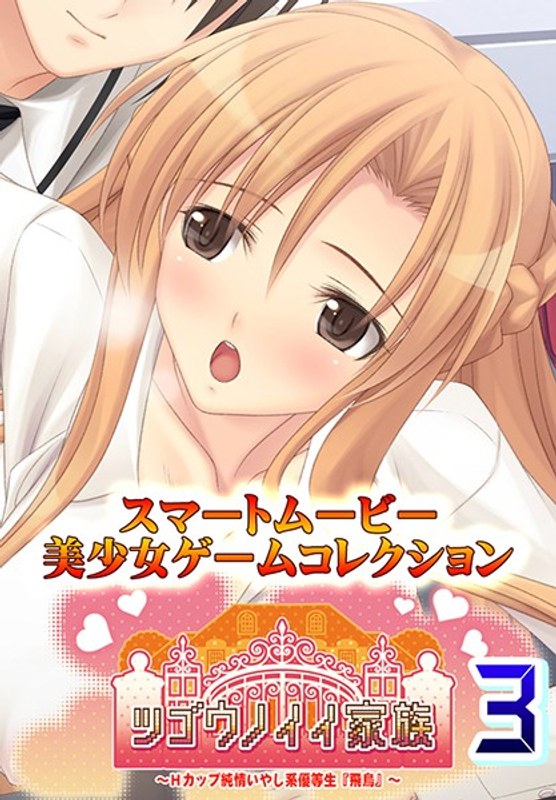 ツゴウノイイ家族～Hカップ純情いやし系優等生『飛鳥』～3｜D:drive.｜本気で抜けるアニメ動画