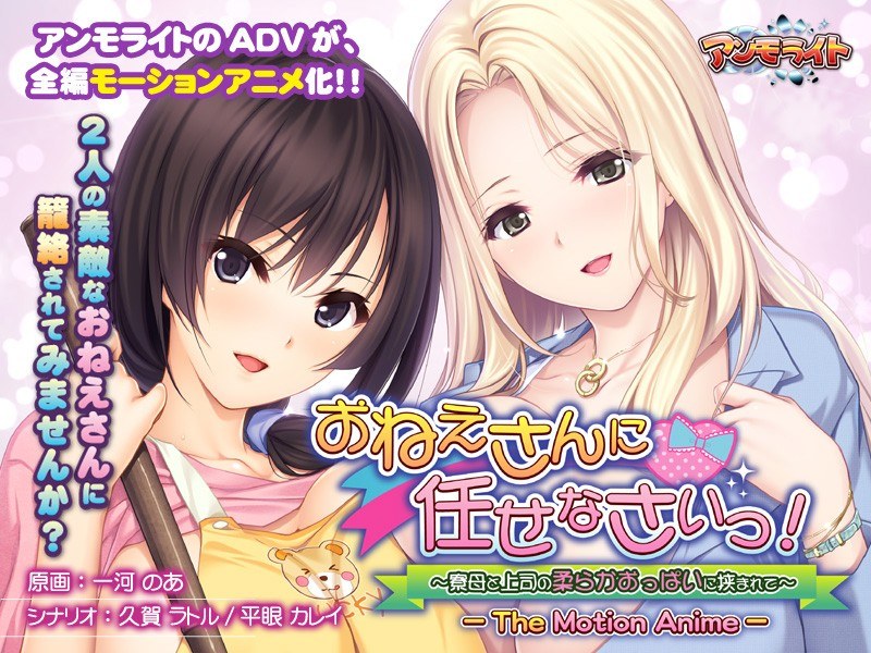 おねえさんに任せなさいっ！～寮母と上司の柔らかおっぱいに挟まれて～ The Motion Anime｜アンモライト｜本気で抜けるアニメ動画
