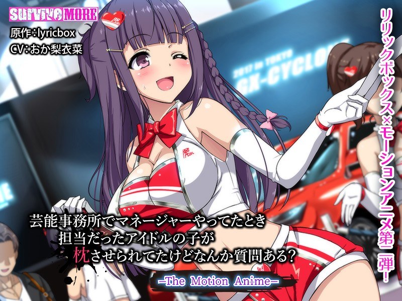 芸能事務所でマネージャーやってたとき 担当だったアイドルの子が枕させられてたけど なんか質問ある？ The Motion Anime｜surviveMORE｜本気で抜けるアニメ動画