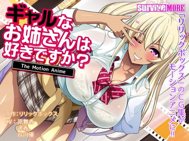ギャルなお姉さんは好きですか？ The Motion Anime｜surviveMORE｜本気で抜けるアニメ動画