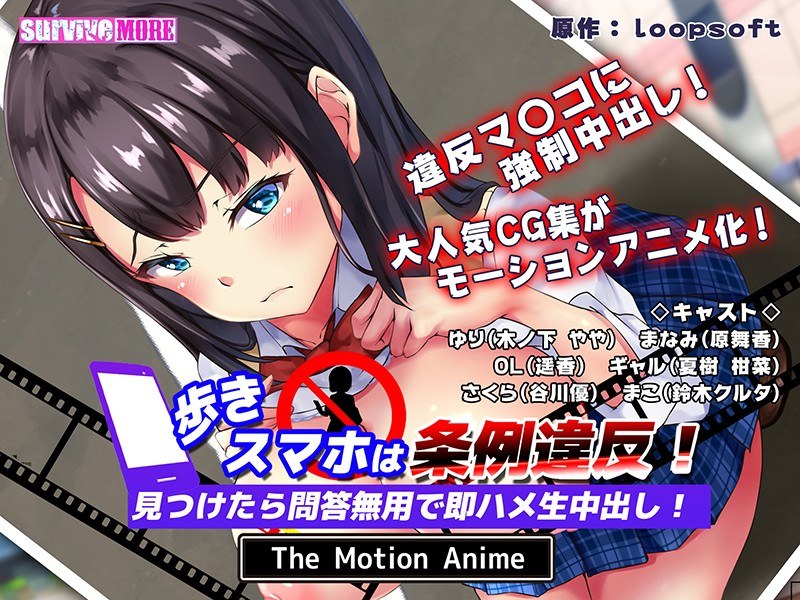 歩きスマホは条例違反！見つけたら問答無用で即ハメ生中出し！ The Motion Anime｜surviveMORE｜本気で抜けるアニメ動画