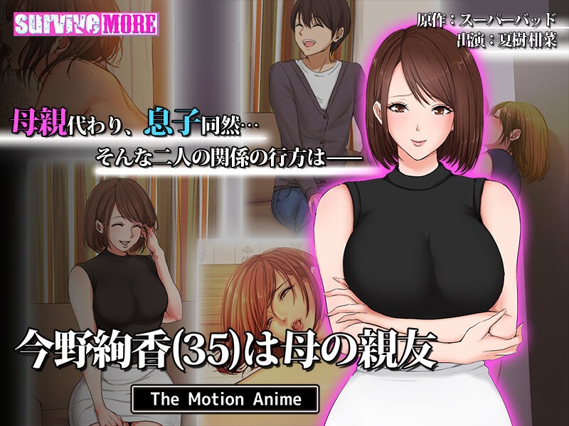 今野絢香（35）は母の親友 The Motion Anime｜surviveMORE｜本気で抜けるアニメ動画