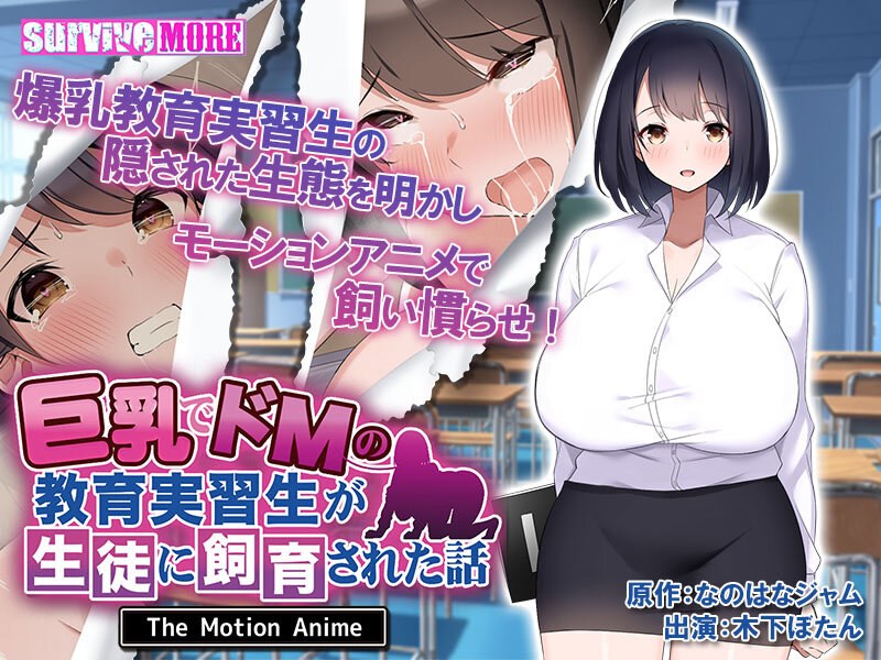 巨乳でドMの教育実習生が生徒に飼育された話 The Motion Anime｜surviveMORE｜本気で抜けるアニメ動画