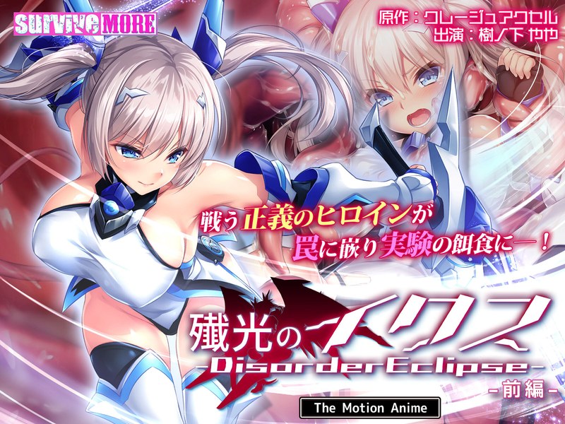 殲光のイクス-Disorder Eclipse- The Motion Anime｜surviveMORE｜本気で抜けるアニメ動画