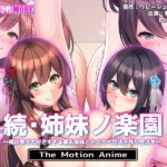 続・姉妹ノ楽園～俺の事が大好きすぎる爆乳姉妹とドスケベ禁断同棲性活～ The Motion Anime｜surviveMORE｜本気で抜けるアニメ動画