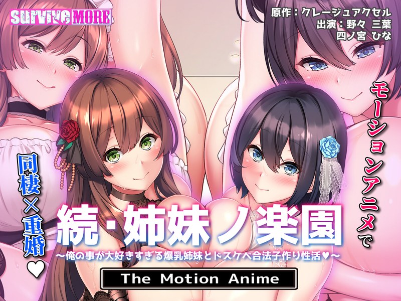 続・姉妹ノ楽園～俺の事が大好きすぎる爆乳姉妹とドスケベ禁断同棲性活～ The Motion Anime｜surviveMORE｜本気で抜けるアニメ動画