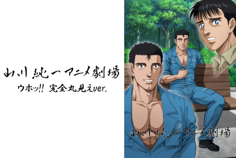 山川純一アニメ劇場＜ウホッ！！ 完全丸見えver.＞（2）｜彗星社｜本気で抜けるアニメ動画