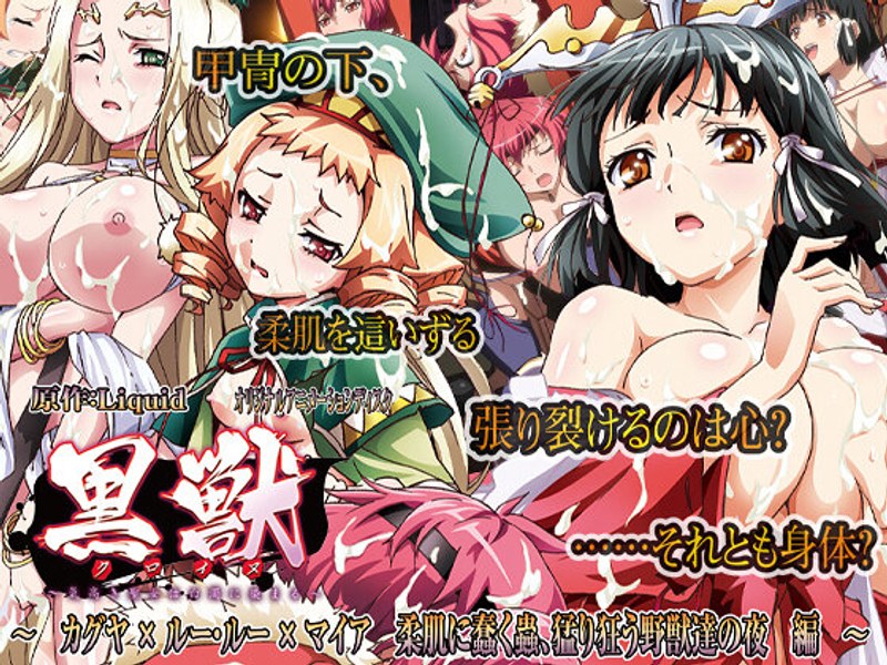 黒獣～気高き聖女は白濁に染まる～ カグヤ × ルー・ルー × マイア 柔肌に蠢く蟲、猛り狂う野獣達の夜 編｜PoROre：｜本気で抜けるアニメ動画