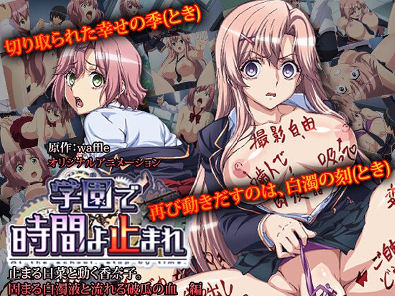学園で時間よ止まれ 止まる日菜と動く香奈子。 固まる白濁液と流れる破瓜の血 編｜PoROre：｜本気で抜けるアニメ動画