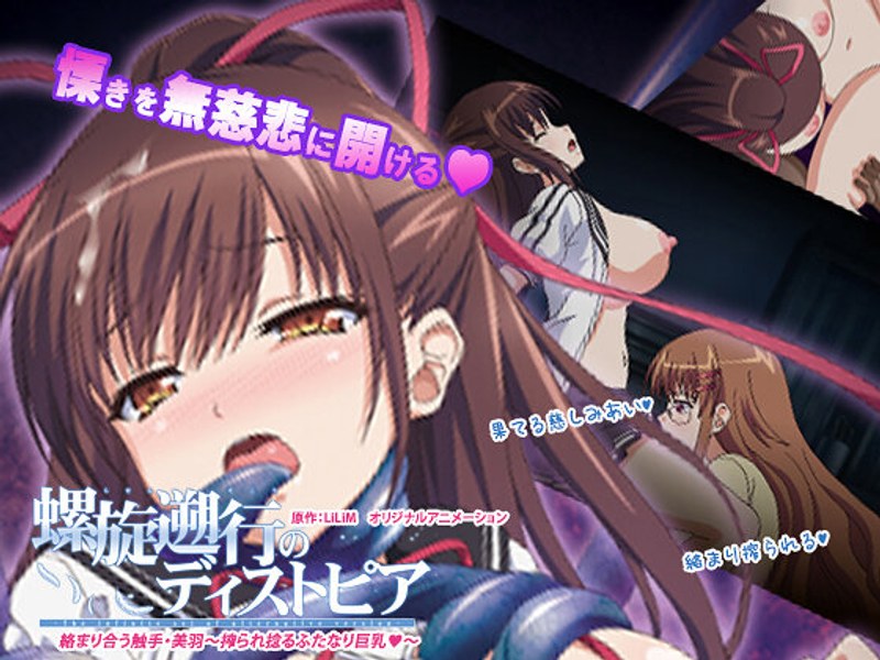 螺旋遡行のディストピア「絡まり合う触手・美羽～搾られ捻るふたなり巨乳◆～」｜PoROre：｜本気で抜けるアニメ動画