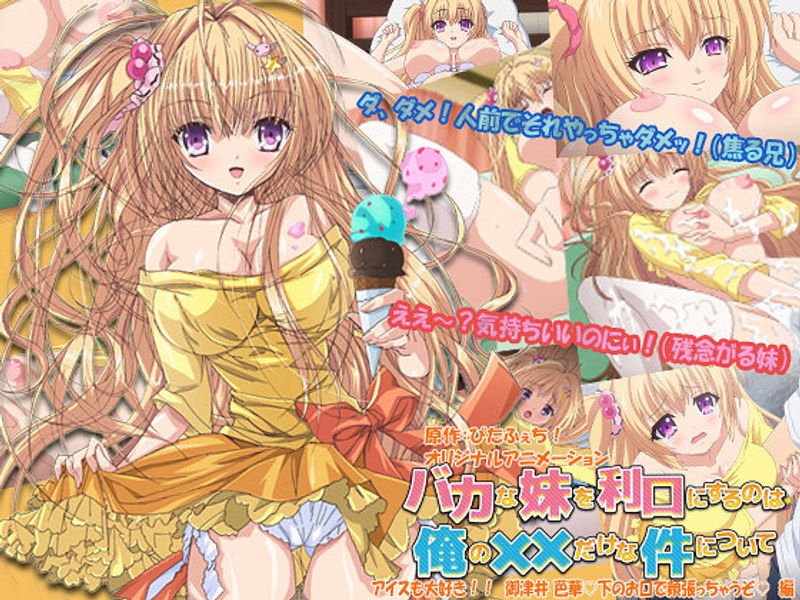 バカな妹を利口にするのは俺の××だけな件について アイスも大好き！！ 御津井 芭華◆下のお口で頬張っちゃうぞ◆ 編｜PoROre：｜本気で抜けるアニメ動画