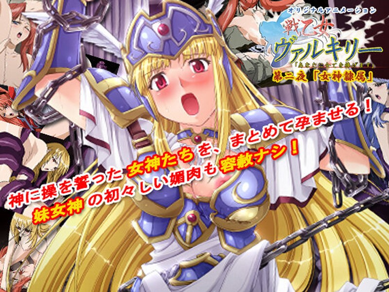 戦乙女ヴァルキリー 第二夜「女神隷属」｜PoROre：｜本気で抜けるアニメ動画