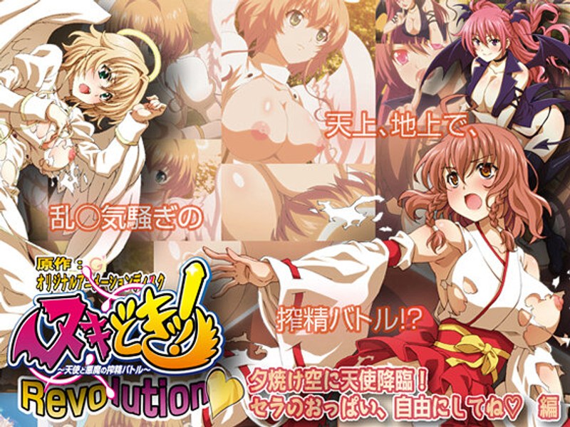 ヌキどきッ！Revolution◆ ～天使と悪魔の搾精バトル～ 夕焼け空に天使降臨！ セラのおっぱい、自由にしてね◆ 編｜PoROre：｜本気で抜けるアニメ動画