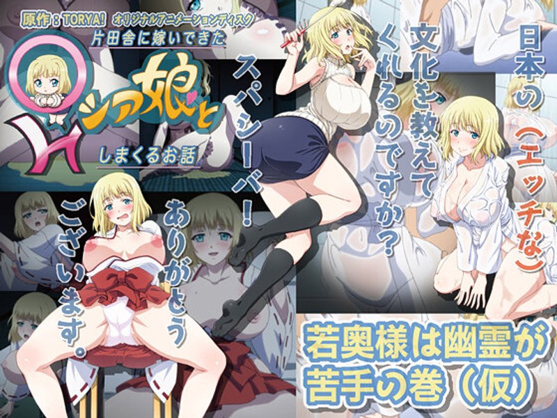 片田舎に嫁いできた○シア娘とHしまくるお話 若奥様は幽霊が苦手の巻（仮）｜PoROre：｜本気で抜けるアニメ動画