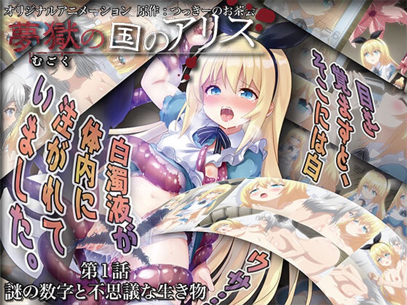夢獄の国のアリス 第1話 謎の数字と不思議な生き物｜PoROre：｜本気で抜けるアニメ動画