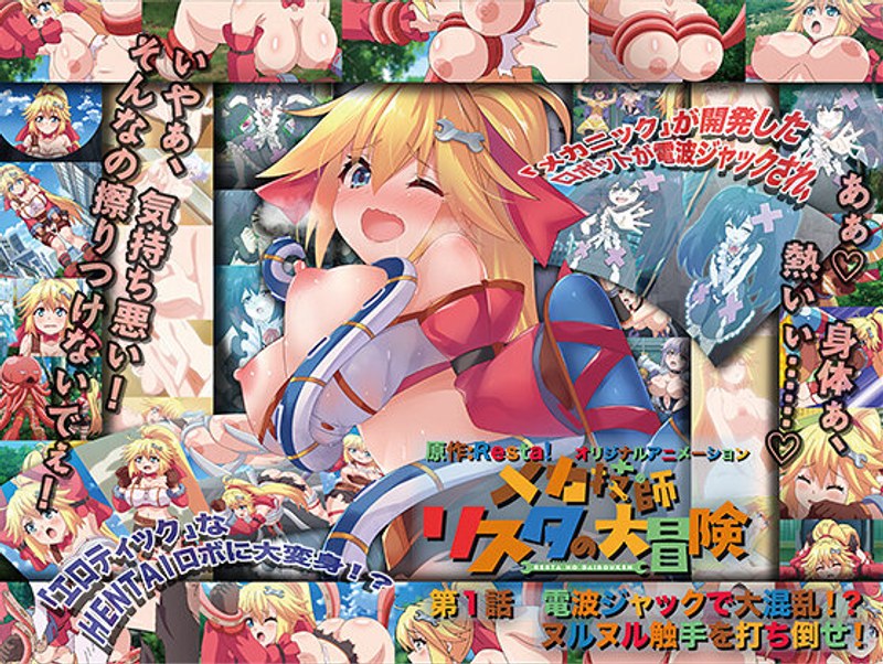 メカ技師リスタの大冒険 第1話 電波ジャックで大混乱！？ ヌルヌル触手を打ち倒せ！｜PoROre：｜本気で抜けるアニメ動画