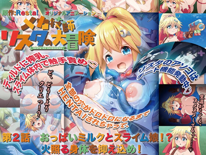 メカ技師リスタの大冒険 第2話 おっぱいミルクとスライム娘！？ 火照る身体を抑え込め！｜PoROre：｜本気で抜けるアニメ動画