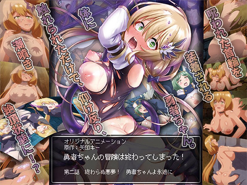 勇者ちゃんの冒険は終わってしまった！ 第二話 終わらぬ悪夢！ 勇者ちゃんよ永遠に｜PoROre：｜本気で抜けるアニメ動画