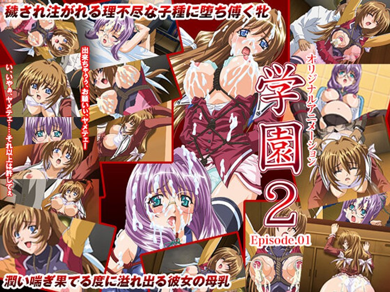 学園2 Episode:01「ひにゃあっ！ミルク出ちゃうのぉ」｜PoROre：｜本気で抜けるアニメ動画