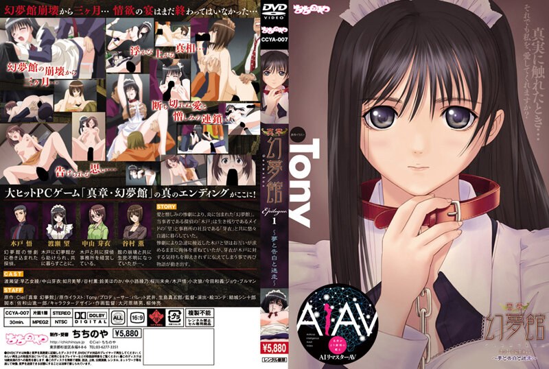【AIリマスター】真章・幻夢館 Epilogue.1 ～夢と告白と迷走～｜ちちのや｜本気で抜けるアニメ動画