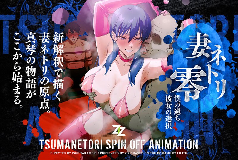 妻ネトリ 零-僕の過ち 彼女の選択-｜ZIZ｜本気で抜けるアニメ動画