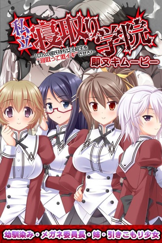 私立寝取り学院 即ヌキムービー 幼馴染み・メガネ委員長・姉・引きこもり少女編｜プチチェリー｜本気で抜けるアニメ動画