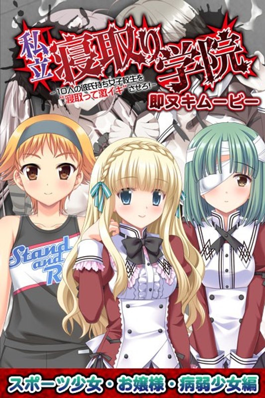 私立寝取り学院 即ヌキムービー スポーツ少女・お嬢様・病弱少女編｜プチチェリー｜本気で抜けるアニメ動画