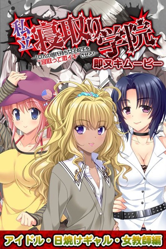 私立寝取り学院 即ヌキムービー アイドル・日焼けギャル・女教師編｜プチチェリー｜本気で抜けるアニメ動画