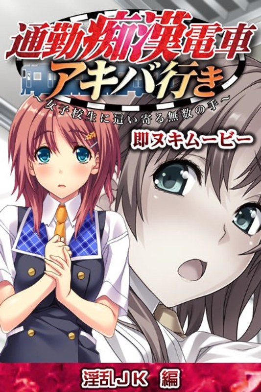 通勤痴●電車アキバ行き 即ヌキムービー 淫乱JK編｜プチチェリー｜本気で抜けるアニメ動画