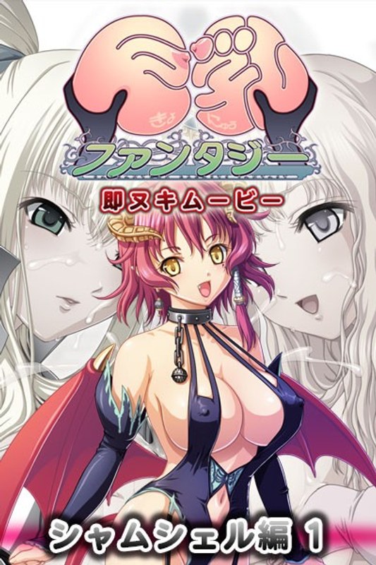 巨乳ファンタジー 即ヌキムービー シャムシェル編 1｜プチチェリー｜本気で抜けるアニメ動画