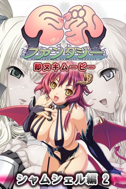 巨乳ファンタジー 即ヌキムービー シャムシェル編 2｜プチチェリー｜本気で抜けるアニメ動画