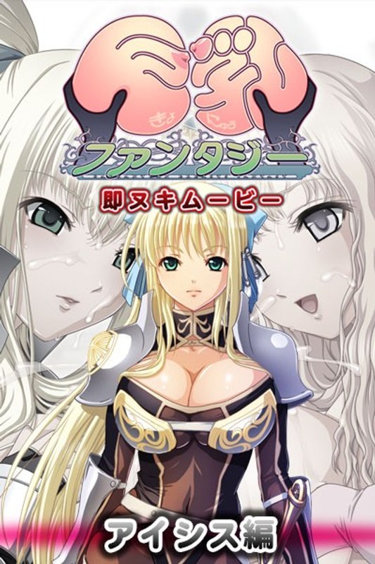 巨乳ファンタジー 即ヌキムービー アイシス編｜プチチェリー｜本気で抜けるアニメ動画