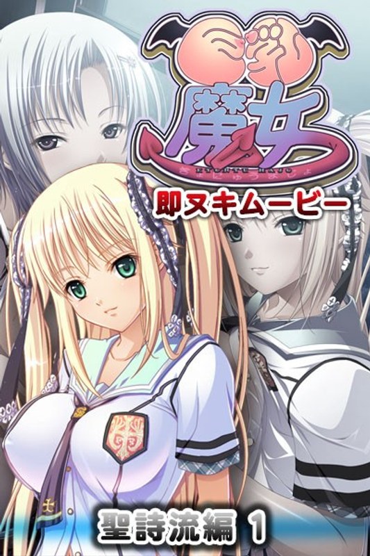 巨乳魔女 即ヌキムービー 聖詩流編 1｜プチチェリー｜本気で抜けるアニメ動画