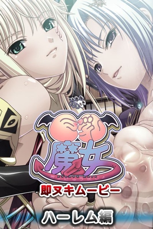 巨乳魔女 即ヌキムービー ハーレム編｜プチチェリー｜本気で抜けるアニメ動画