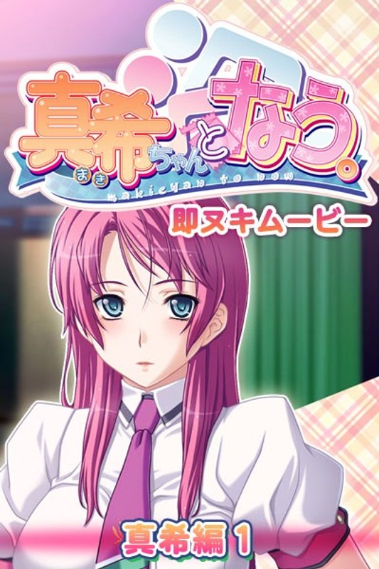 真希ちゃんとなう。 即ヌキムービー 真希編 1｜プチチェリー｜本気で抜けるアニメ動画