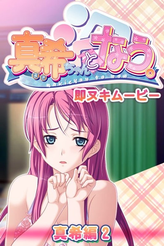 真希ちゃんとなう。 即ヌキムービー 真希編 2｜プチチェリー｜本気で抜けるアニメ動画