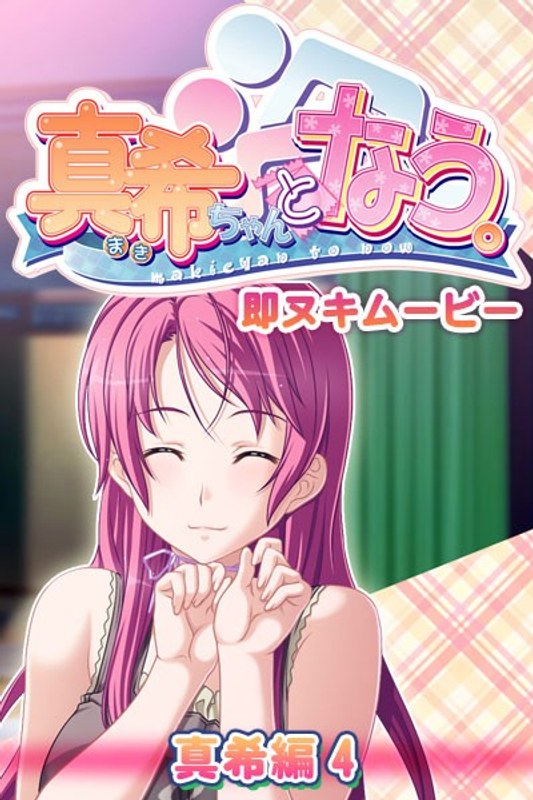 真希ちゃんとなう。 即ヌキムービー 真希編 4｜プチチェリー｜本気で抜けるアニメ動画