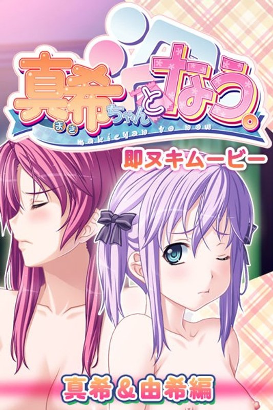 真希ちゃんとなう。 即ヌキムービー 真希＆由希編｜プチチェリー｜本気で抜けるアニメ動画